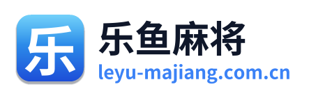 乐鱼麻将
